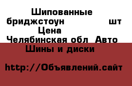 Шипованные “бриджстоун“225*70*16 -4шт. › Цена ­ 22 000 - Челябинская обл. Авто » Шины и диски   